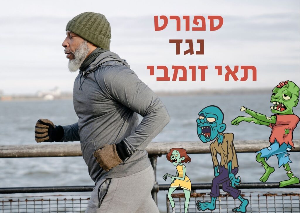 גבר לבוש בבגדי ספורט רץ ליד המים; שלושה זומבים מצוירים רודפים אחריו. הכיתוב בעברית מעל התמונה אומר: “ספורט נגד תאי זומבי”. הסצנה מלאת אנרגיה והומור, ומשלבת כושר גופני ואוכל בריא עם אלמנטים קומיים של אימה. | ד"ר אמוץ זיו-אב