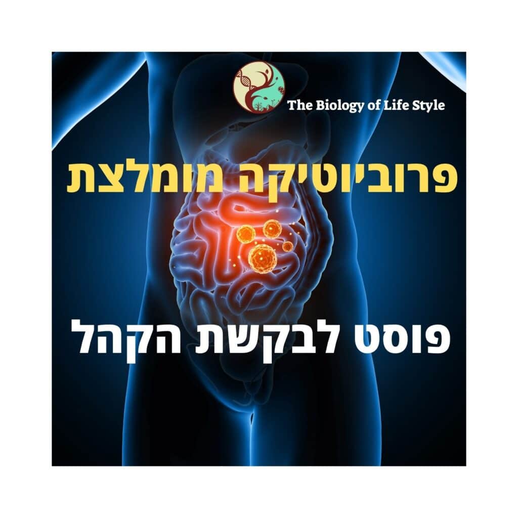 תמונה של פלג גוף עליון אנושי, שבה מערכת העיכול זוהרת בצבעי כתום וצהוב, עם טקסט בעברית המופיע על גבי התמונה ומדגיש את החשיבות של תזונה בריאה ומיקרואורגניזמים. בפינה הימנית העליונה מופיע לוגו עם עץ והכיתוב “The Biology of Life Style”. הרקע הכהה מדגיש את האיברים וממחיש מושגים חשובים במיקרוביולוגיה. | ד"ר אמוץ זיו-אב