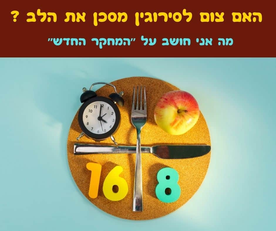 על משטח כחול מונחת מחצלת שעם עגולה, ועליה מצוירים תפוח, מזלג, סכין ושעון מעורר — המסמלים את חשיבותו של “אוכל בריא” בשעות הארוחות הקבועות. על המפה מופיעים המספרים “16″ ו-”8″ בצבעים צהוב וירוק. בחלק העליון ובאמצע, על רקע חום, מופיע טקסט בעברית, בעוד תאורה בהירה מדגישה כל פרט ופרט. | ד"ר אמוץ זיו-אב