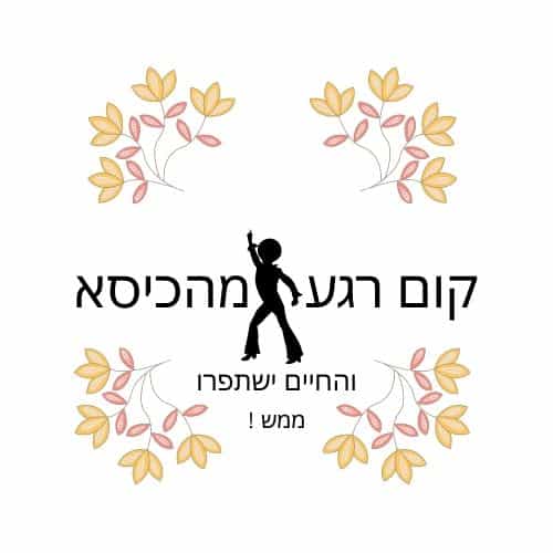ריבוע לבן עם טקסט בעברית בצבע שחור, צללית רוקדת במרכזו, וענפי פרחים דקורטיביים בצבעי ורוד וצהוב בכל פינה. הטקסט אומר: “קום רגע מהכיסא והחיים ישתפרו! ממש”. השראה מושלמת לכל מי שמתעניין בתזונה בריאה או באוכל בריא — קום, זוז, ותזין את בריאותך! | ד"ר אמוץ זיו-אב