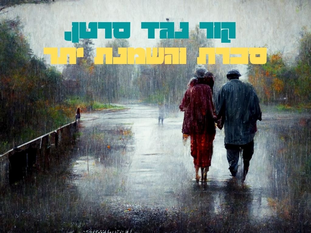 זוג קשישים הולך יד ביד בשביל רטוב מגשם, כשהם אוחזים במטרייה. הסצנה נראית חלומית ושלווה, עם דמויות מטושטשות ברקע ועצים משני הצדדים. בחלק העליון של התמונה מופיעה שכבת טקסט בעברית בצבעי טורקיז וצהוב, המדגישה נושאים כגון “תזונה בריאה” לאורח חיים בריא. | ד"ר אמוץ זיו-אב