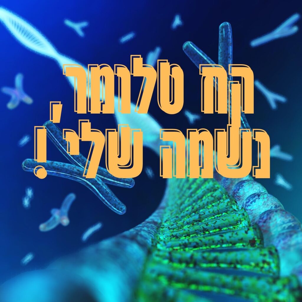 בתמונה נראית סליל כפול של DNA בצבעים כחול וירוק, עם כרומוזומים מרחפים על רקע כחול מטושטש, המזכיר את הקשר המורכב בין מיקרובים להרכב הגנטי שלנו. על גבי התמונה מופיע טקסט בעברית בצבע צהוב בולט, שבו נכתב: “מה לומר, נשמה שלי!” (תרגום: “מה לומר, נשמה שלי!”). | ד"ר אמוץ זיו-אב