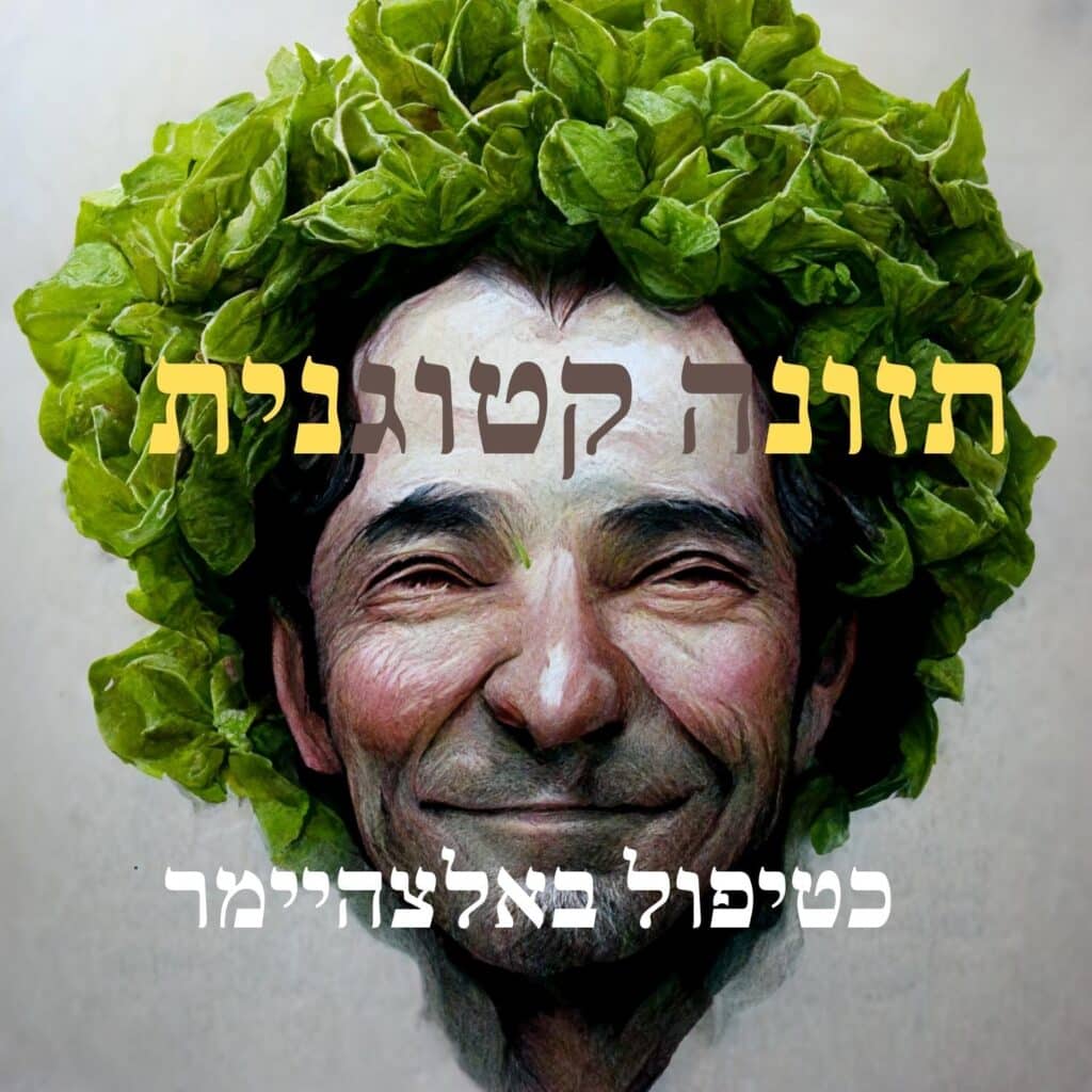 גבר מחייך עם כתר עשוי עלי חסה ירוקים על ראשו, המסמל תזונה בריאה. הטקסט העליון בעברית אומר “תזונה קטוגנית”, והטקסט התחתון אומר “טיפול באלצהיימר”, מה שמדגיש את הקשר בין אוכל בריא לבריאות קוגניטיבית. | ד"ר אמוץ זיו-אב