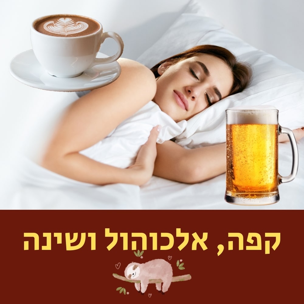 אישה ישנה בשלווה במיטה. לידה מונחים כוס קפה וכוס בירה, המדגישים את הבחירות שיכולות להשפיע על המיקרואורגניזמים בגופנו ועל התזונה הבריאה הכללית. בתחתית, טקסט בעברית אומר “קפה, אלכוהול ושינה” מעל ציור של עצלן. | ד"ר אמוץ זיו-אב