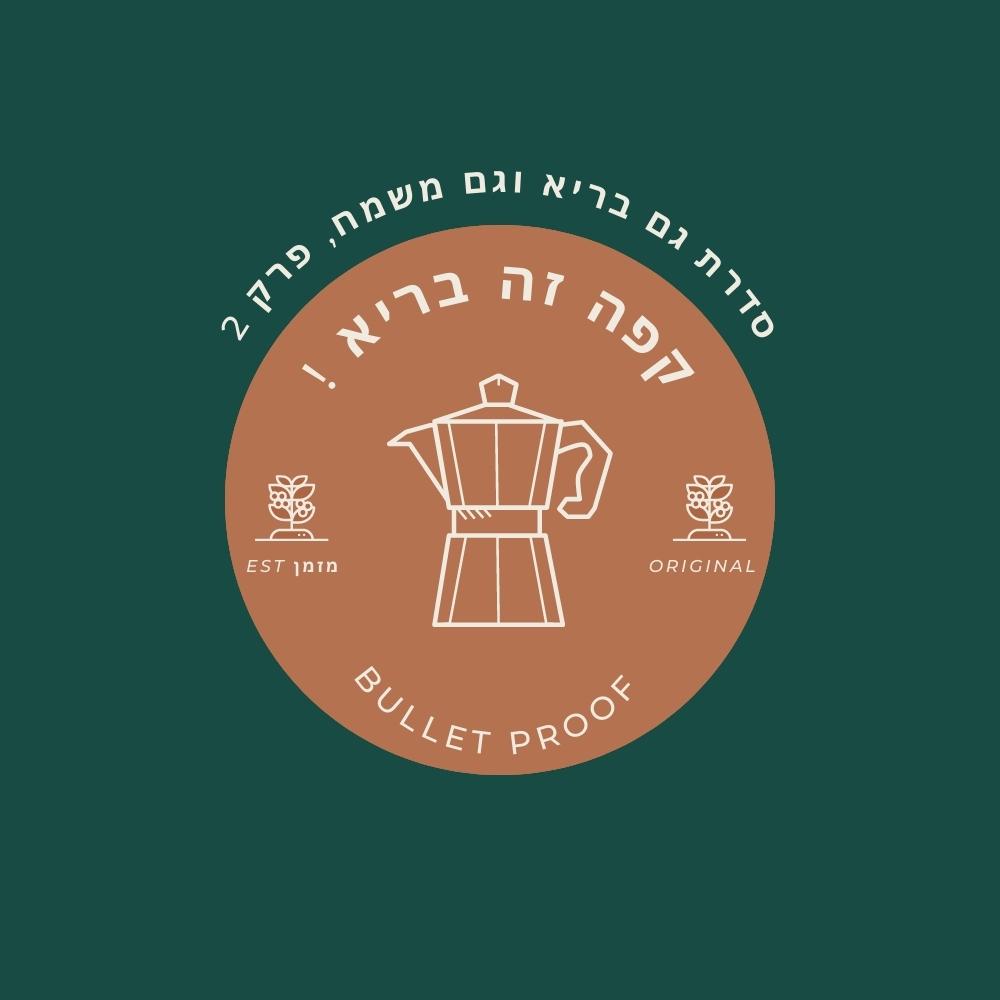 עיגול חום עם ציור קווי של קנקן מוקה, טקסט בעברית המתייחס ל“תזונה בריאה”, ומתחתיו הכיתוב “BULLET PROOF”. טקסט לבן בעברית מתעקל מעל העיגול. הרקע הוא ירוק אחיד. משני צדי קנקן המוקה מופיעים סמלים קטנים של פול קפה ותג, המסמלים “אוכל בריא”. | ד"ר אמוץ זיו-אב