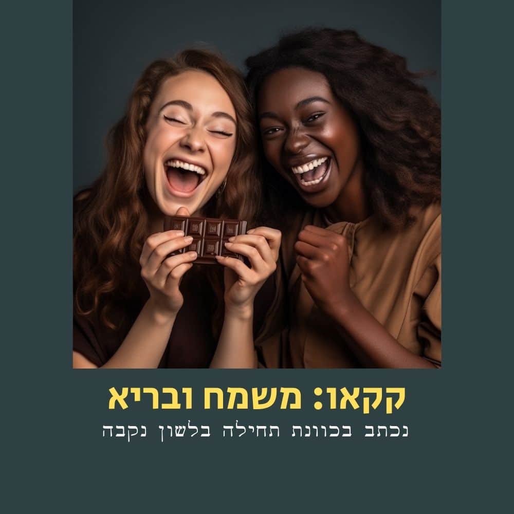 שתי נשים צעירות, האחת בעלת עור בהיר ושיער חום מתולתל, והשנייה בעלת עור כהה ושיער ארוך וכהה, צוחקות יחד כשהן מחזיקות טבלת שוקולד. הן נראות שמחות, וחוגגות את הצד המהנה של תזונה בריאה. מתחתן מופיע טקסט בעברית על רקע ירוק כהה. | ד"ר אמוץ זיו-אב