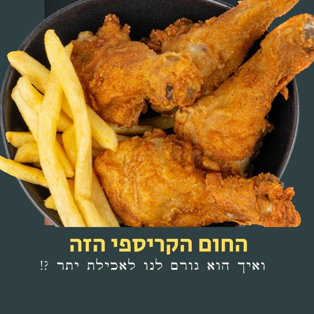 קערה שחורה המלאה בשלושה נתחי עוף מטוגנים וזהובים ומנה של צ'יפס. הרקע הוא אפור בהיר. בתחתית התמונה מופיע טקסט בעברית, המכסה חלקית את התמונה — מה שמדגיש את השיח המתמשך סביב תזונה בריאה, גם כאשר נהנים ממאכלים קלאסיים ומנחמים. | ד"ר אמוץ זיו-אב