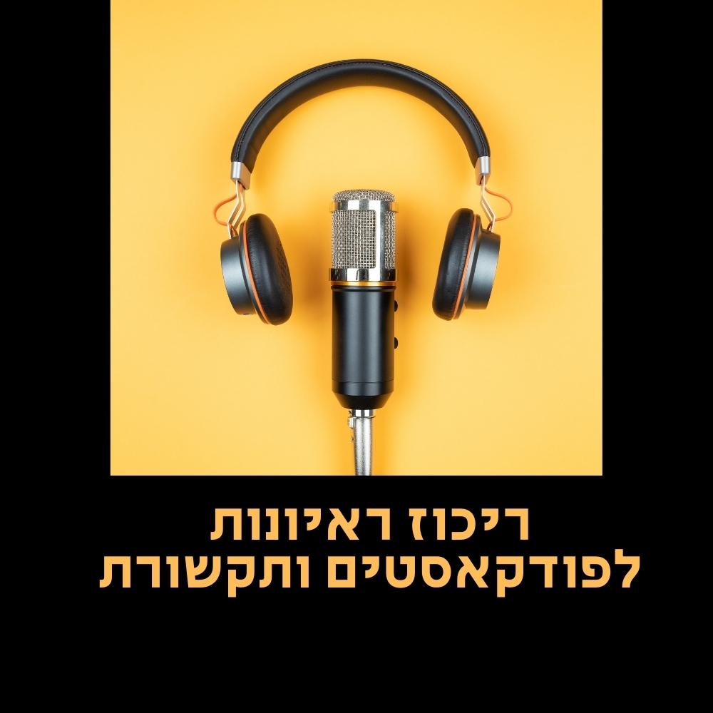 מיקרופון ואוזניות על רקע צהוב, במבט מלמעלה. מתחת, כתוב בעברית: “ריכוז ראיונות לפודקאסטים ותקשורת”. התמונה מתאימה במיוחד לדיונים בנושא תזונה בריאה (תזונה בריאה) או העולם המרתק של המיקרובים (מיקרובים). מסגרת שחורה מקיפה את התמונה. | ד"ר אמוץ זיו-אב