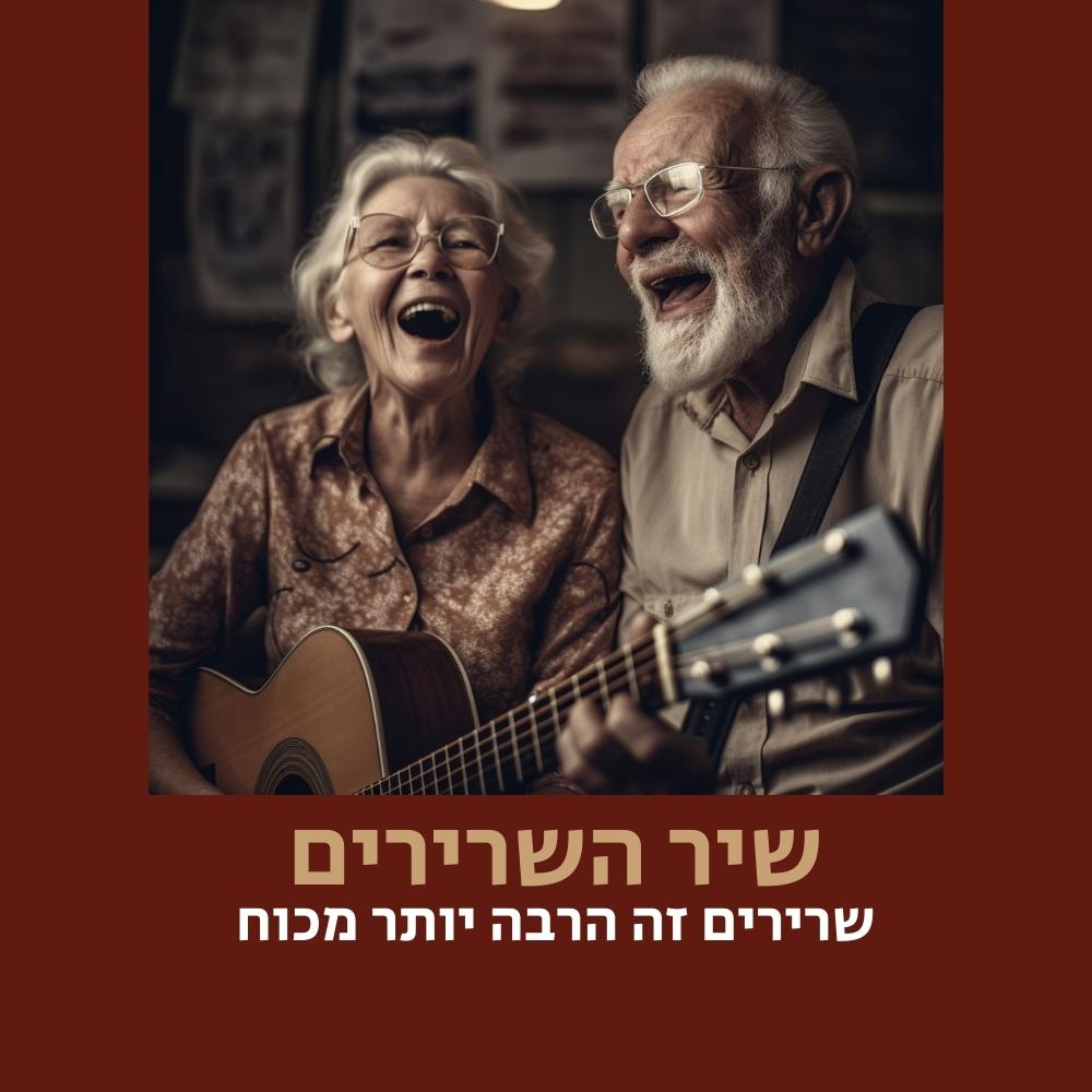 שני קשישים שמחים, גבר ואישה, שרים ומחייכים יחד. האישה אוחזת בגיטרה אקוסטית, והם חולקים אושר באווירה נעימה בתוך הבית. הקשר ביניהם בולט לעין, אולי בזכות מחויבותם לתזונה בריאה — תזונה המזינה את הגוף ואת הנפש. הטקסט בעברית שמתחתיהם מתורגם ל“שיר: השירה היא הרבה יותר מכוח”. | ד"ר אמוץ זיו-אב