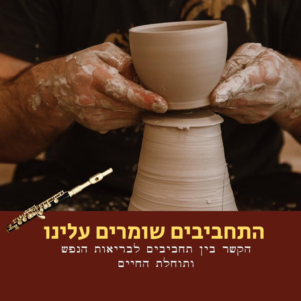אדם המעצב חימר על אובניים בשתי ידיו. בתחתית, על גבי כרזה חומה, מופיעים טקסט בעברית ואיור של קלרינט. הסצנה מדגישה את יצירת כלי החרס, את היצירתיות ואת הקשר בין מלאכה ידנית לרווחה — בדומה לתשומת הלב המודעת שאנו מקדישים ל“תזונה בריאה” למען הבריאות הכללית. | ד"ר אמוץ זיו-אב