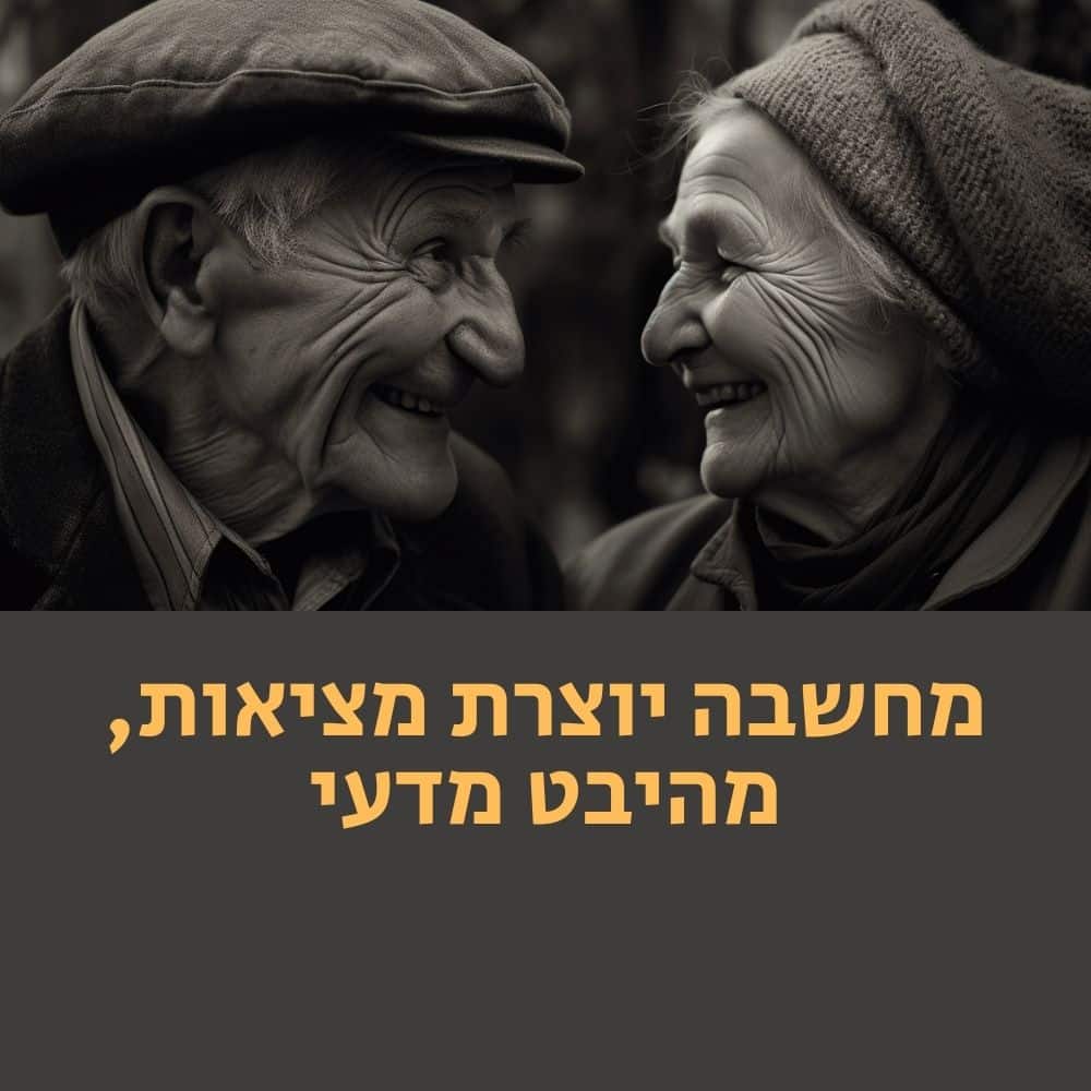 שני קשישים, גבר ואישה, חובשי כובעים ולבושים במעילים, מחייכים זה לזה בחום. הם נראים שמחים ומלאי חיבה, ומקרינים את החיוניות הנובעת מתזונה בריאה. בחלק התחתון של התמונה מופיע טקסט בעברית באותיות מודגשות בצבעי צהוב ולבן על רקע אפור. | ד"ר אמוץ זיו-אב