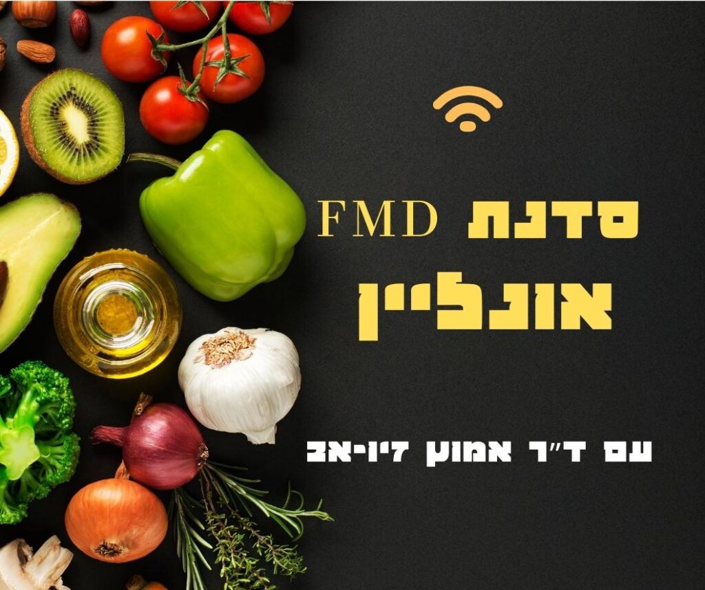 מגוון ירקות טריים, שמן זית ועשבי תיבול על רקע כהה מסמלים “אוכל בריא” ו“תזונה בריאה”. הטקסט בעברית והכיתוב “FMD” במרכז מקדמים סדנה מקוונת עם ד“ר עמוס זונבנד. מעל הטקסט מופיע סמל Wi-Fi. מאכלים בצבעים עזים יוצרים ניגוד עם הרקע השחור, ומדגישים את חשיבותם של מיקרובים לאורח חיים בריא. | ד"ר אמוץ זיו-אב