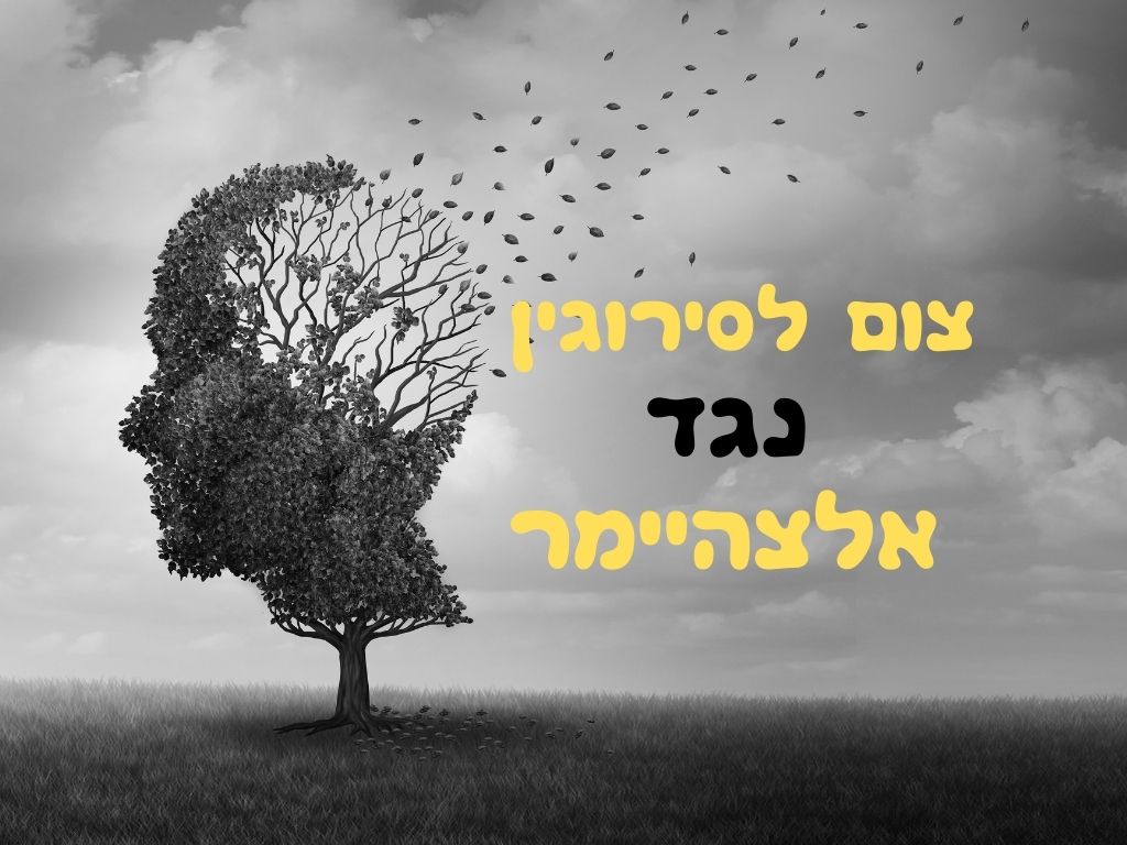עץ בצורת ראש אדם מאבד את העלים שלו, אשר מתעופפים ברוח, דבר המסמל אובדן זיכרון — תזכורת לכך שהיעדר תזונה בריאה עלול להשפיע על הנפש. הרקע מעונן, וטקסט עברי גדול בצבעי צהוב ושחור מונח על גבי התמונה בשחור-לבן. | ד"ר אמוץ זיו-אב