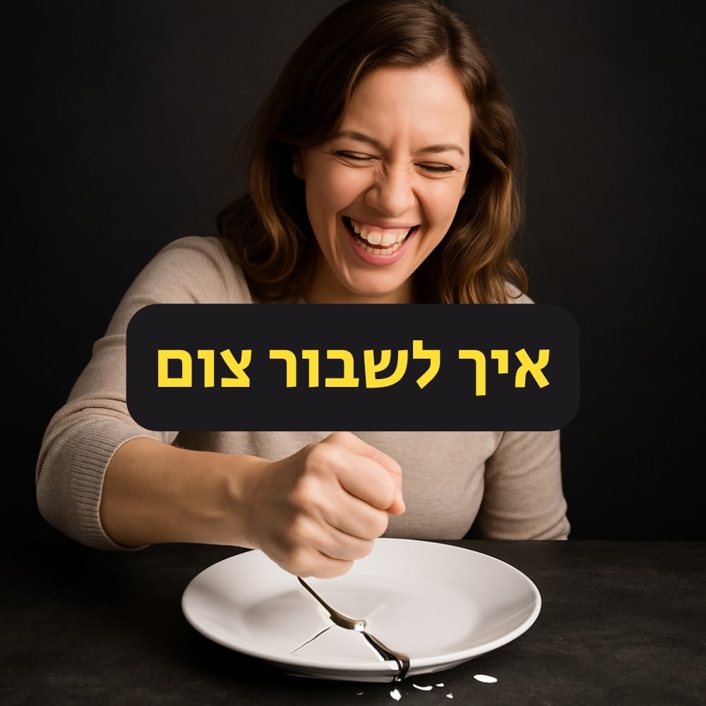אישה מחייכת שוברת את הצום על ידי כך שהיא מכה במזלג על צלחת לבנה ריקה, ושופכת מעט נוזל — רמז שובב לרגע סיום הרעב. הטקסט בעברית על התמונה אומר “איך לשבור צום” באותיות צהובות. הרקע הכהה והפשוט ממקד את תשומת הלב בסצנה, ומדגיש בעדינות את נושאי התזונה הבריאה ואת החשיבות שבבחירות מודעות בעת שבירת הצום. | ד"ר אמוץ זיו-אב