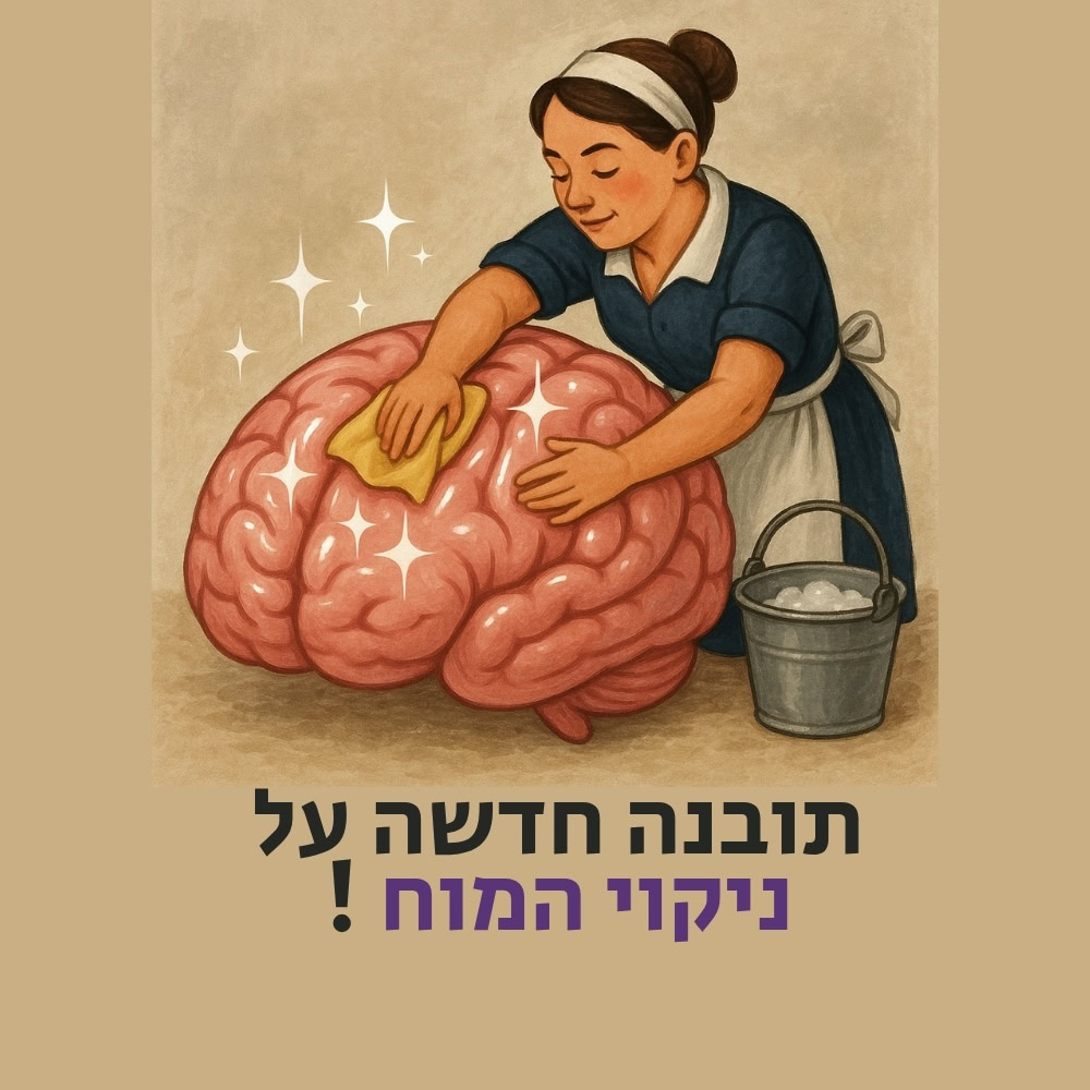 אישה לבושה בשמלה כחולה וסינר לבן משפשפת מוח גדול ומבריק בעזרת ספוג, דבר המסמל את השפעתן של תזונה בריאה ומיקרובים על צלילות הדעת. לצידה עומד דלי כסף. הטקסט בעברית המופיע מתחת אומר: “תובנה חדשה על ניקוי המוח!”, על רקע בצבע בז'. | ד"ר אמוץ זיו-אב