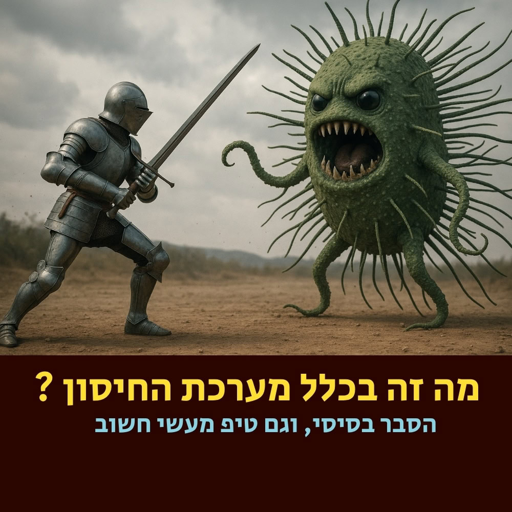 אביר בשריון, חמוש בחרב, מתעמת עם מפלצת נגיפית ענקית, ירוקה וקוצנית, במישור מאובק. הטקסט בעברית שואל: “מהי מערכת החיסון?”, עם כותרת משנה המתייחסת להסברים וטיפים מעולם המיקרוביולוגיה. הסצנה נראית דרמטית ופנטסטית, ומדגישה את המאבק בין גופנו למיקרובים. | ד"ר אמוץ זיו-אב