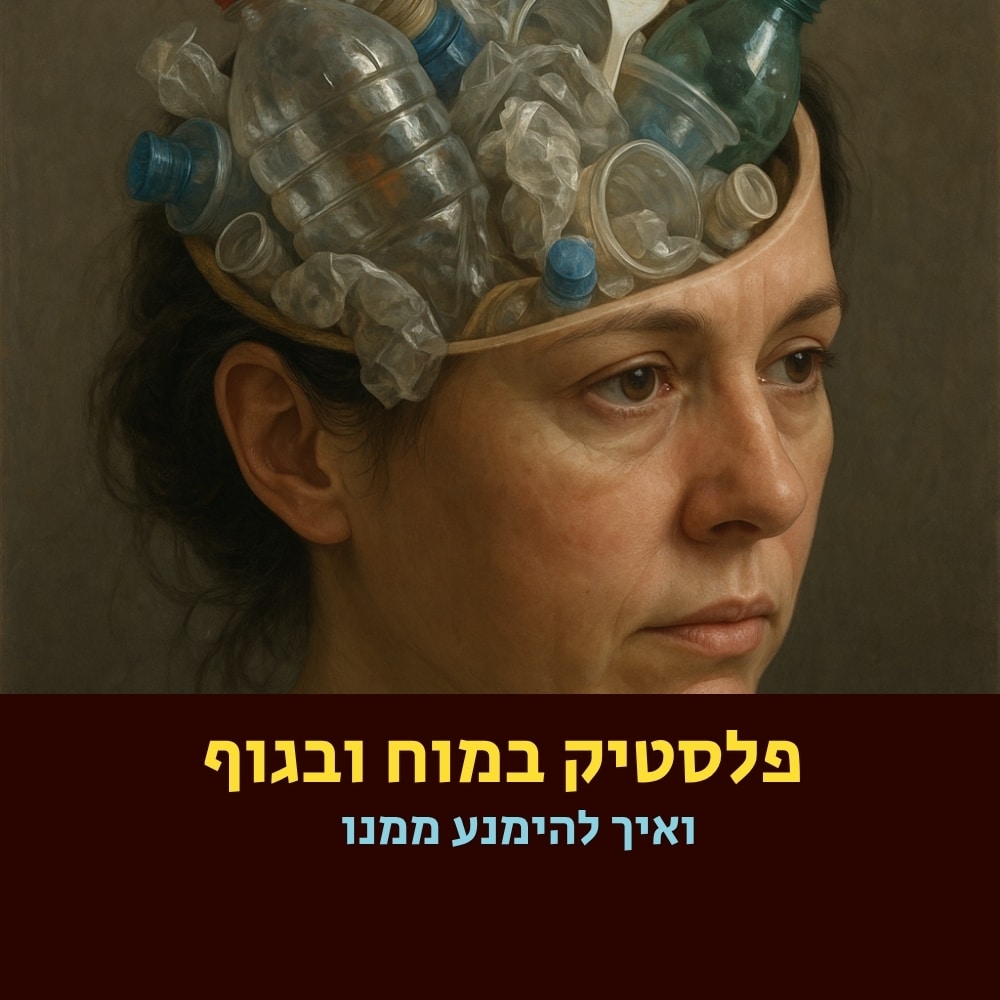אישה בעלת הבעה מהורהרת, שחלק שקוף בראשה מלא בבקבוקי פלסטיק, המסמלים את ההשפעה של הפלסטיק על בריאותנו. הטקסט בעברית מתחת לתמונה אומר: “פלאסטיק במוח ובגוף ואיך להימנע ממנו”. התמונה מדגישה את החששות בנוגע להשפעת הפלסטיק על תזונה בריאה ואף על שיבוש האיזון העדין של המיקרואורגניזמים בגופנו. | ד"ר אמוץ זיו-אב