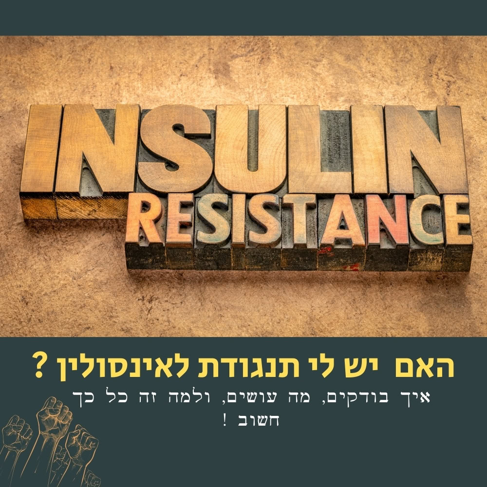 עמידות לאינסולין“ כתוב באותיות עץ גדולות. מתחת, טקסט בעברית שואל על עמידות לאינסולין, על תסמיניה, על מי היא משפיעה ומדוע היא חשובה. בתחתית מופיעות איורים של אגרופים מורמים, המסמלים עוצמה או מודעות. המסר מדגיש את הקשר בין תזונה בריאה, אוכל בריא וניהול עמידות לאינסולין, למען חיים חזקים ובריאים יותר. | ד"ר אמוץ זיו-אב