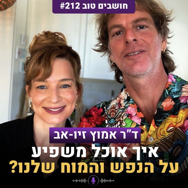 חושבים טוב, יהודית כץ: פרק עם ד״ר אמוץ זיו-אב