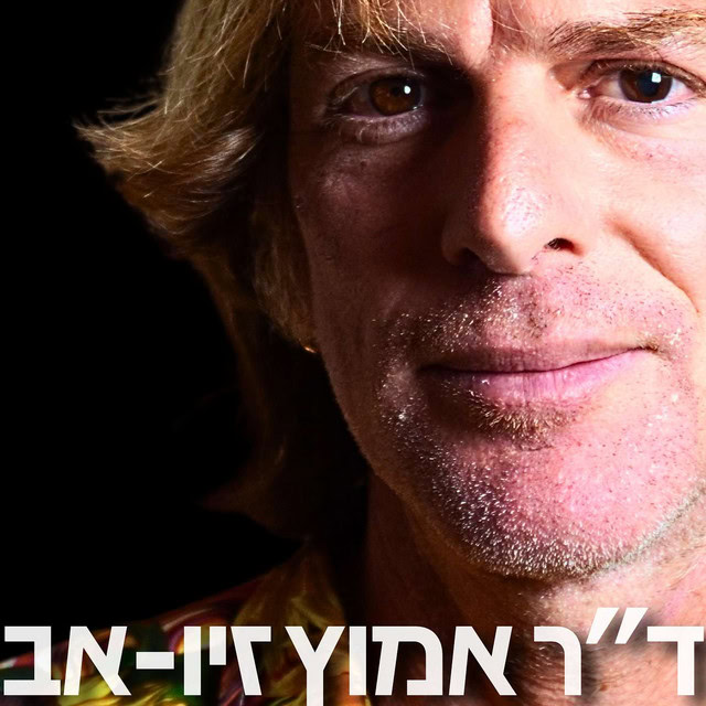 הפודקאסט של דניאל דושי: פרק עם ד״ר אמוץ זיו-אב