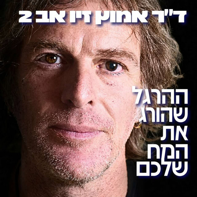 הפודקאסט של דניאל דושי: פרק עם ד״ר אמוץ זיו-אב