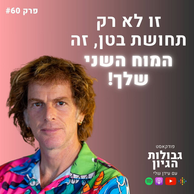 פודקאסט גבולות הגיון עם עידן שלי: פרק עם ד״ר אמוץ זיו-אב