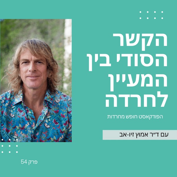 חופש מחרדות, ניתאי וייס: פרק עם ד״ר אמוץ זיו-אב
