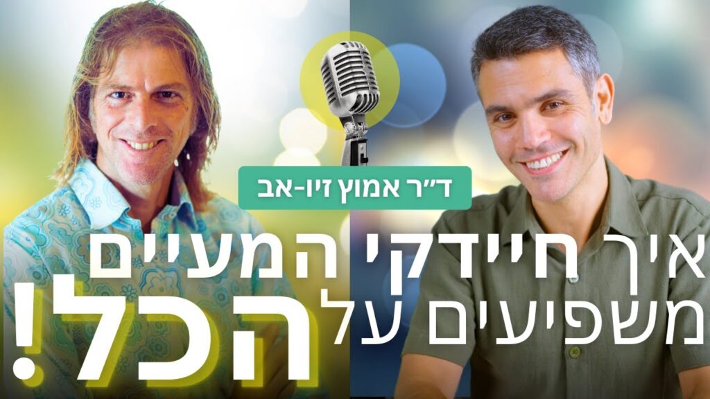 המסע ההוליסטי, רועי ואזמרגד: פרק עם ד״ר אמוץ זיו-אב