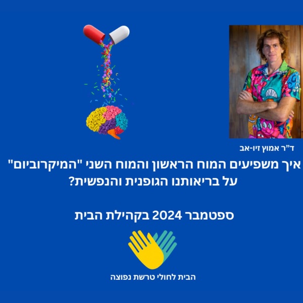 כבר לא שקופים, עמותת הבית לחולי טרשת נפוצה: פרק עם ד״ר אמוץ זיו-אב
