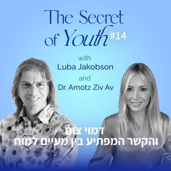 סוד מעיין הנעורים, לובה ג׳ייקובסון: פרק עם ד״ר אמוץ זיו-אב