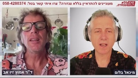 ללא צנזורה, מיכאל בלום: פרק עם ד״ר אמוץ זיו-אב