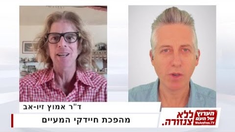 ללא צנזורה, מיכאל בלום: פרק עם ד״ר אמוץ זיו-אב