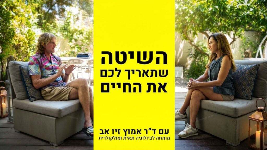 ערוץ מיכל צפיר: פרק עם ד״ר אמוץ זיו-אב