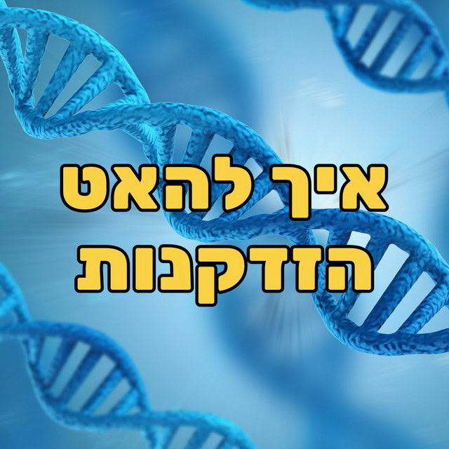 הפודקאסט של שחר כהן: פרק עם ד״ר אמוץ זיו-אב