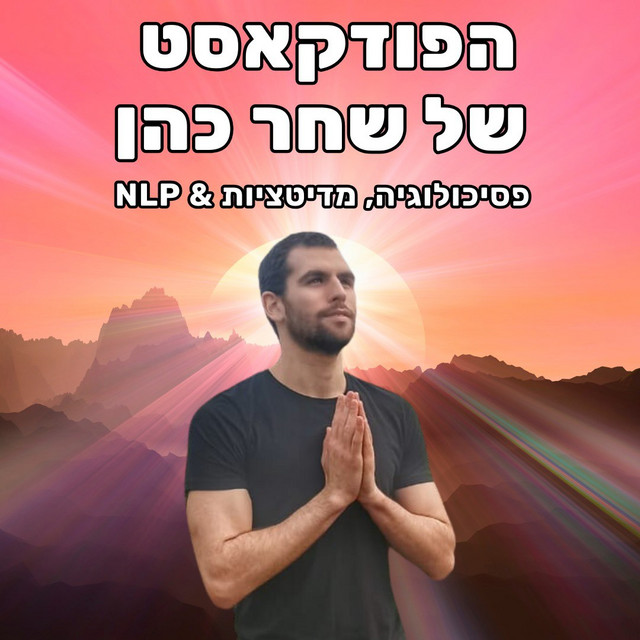 הפודקאסט של שחר כהן: פרק עם ד״ר אמוץ זיו-אב
