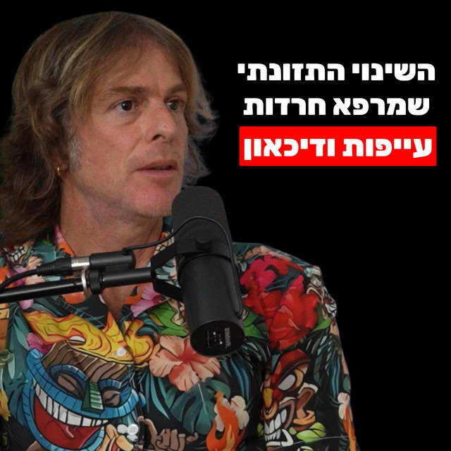 הפודקאסט של שחר כהן: פרק עם ד״ר אמוץ זיו-אב
