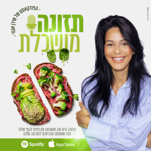 תזונה מושכלת: פרק עם ד״ר אמוץ זיו-אב