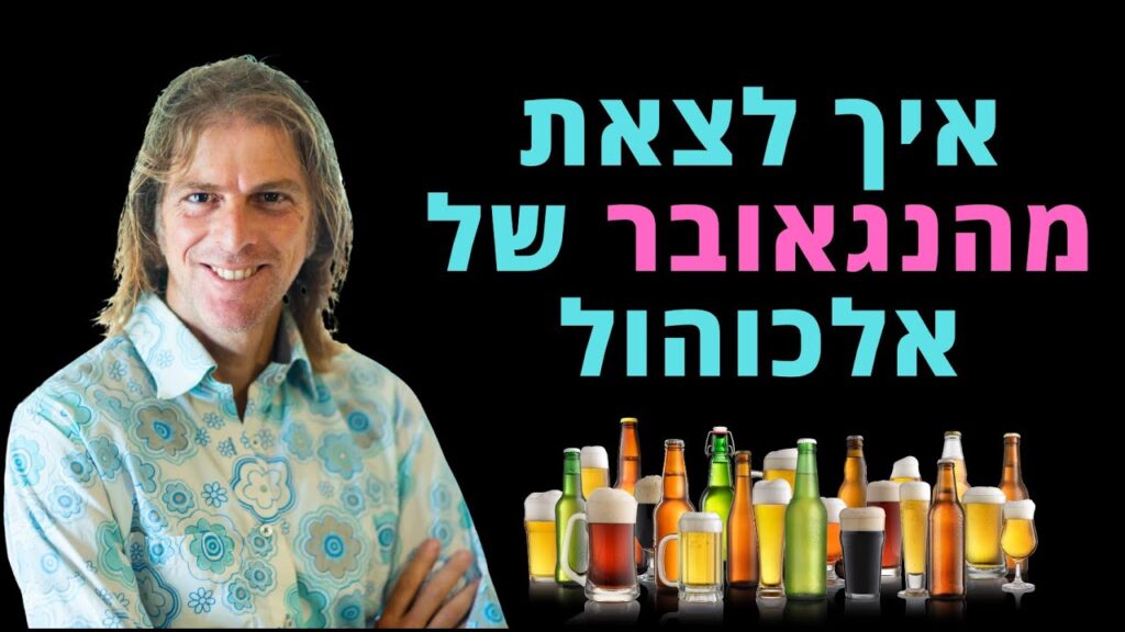ד״ר אמוץ זיו-אב נותן טיפים מעשיים לצאת מהנגאובר