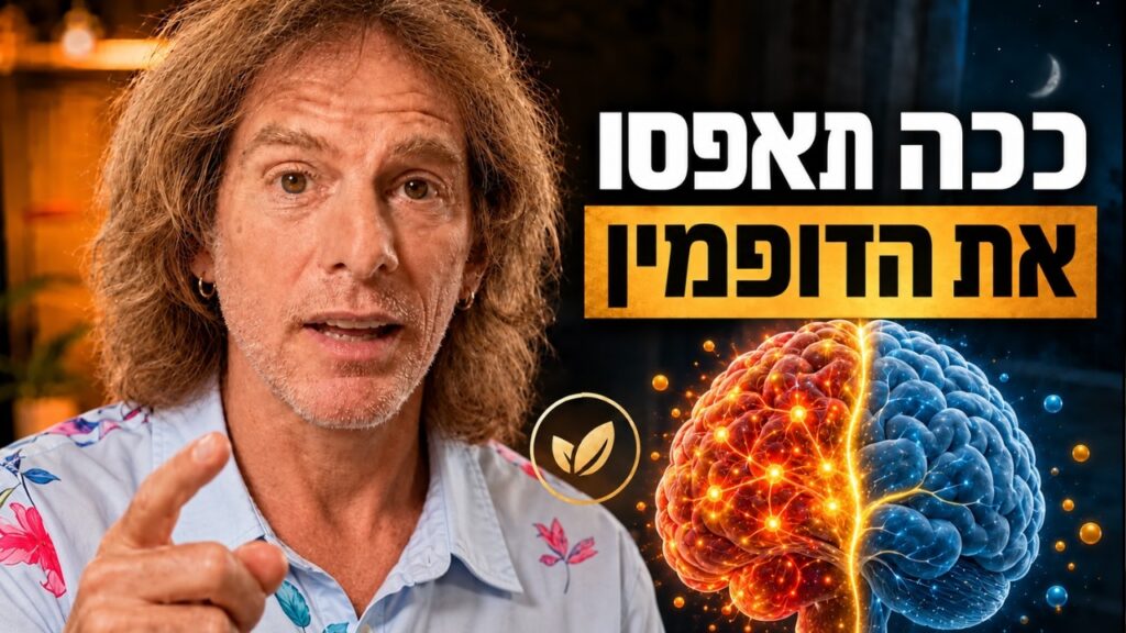 ד״ר אמוץ זיו-אב מסביר איך דופמין זול משבש את מעגל התגמול