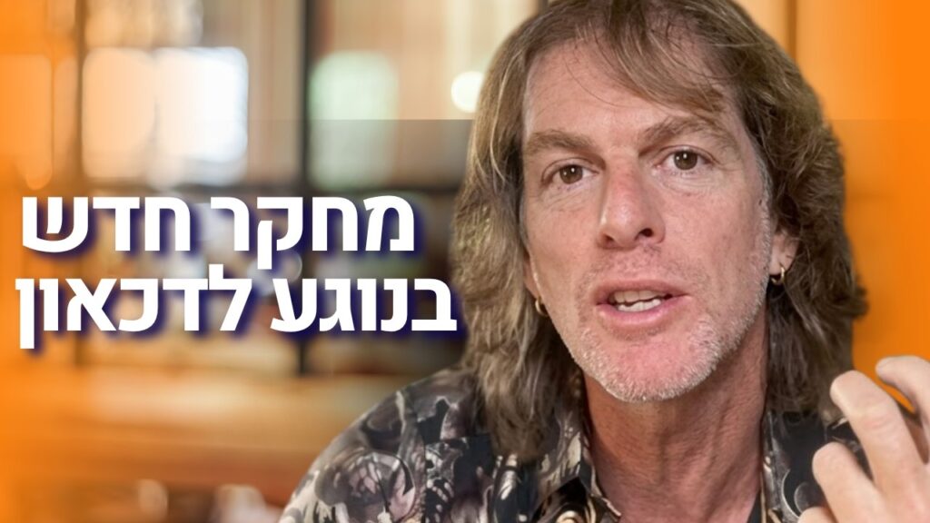 ד״ר אמוץ זיו-אב מסביר איך תזונה משפיעה על דיכאון