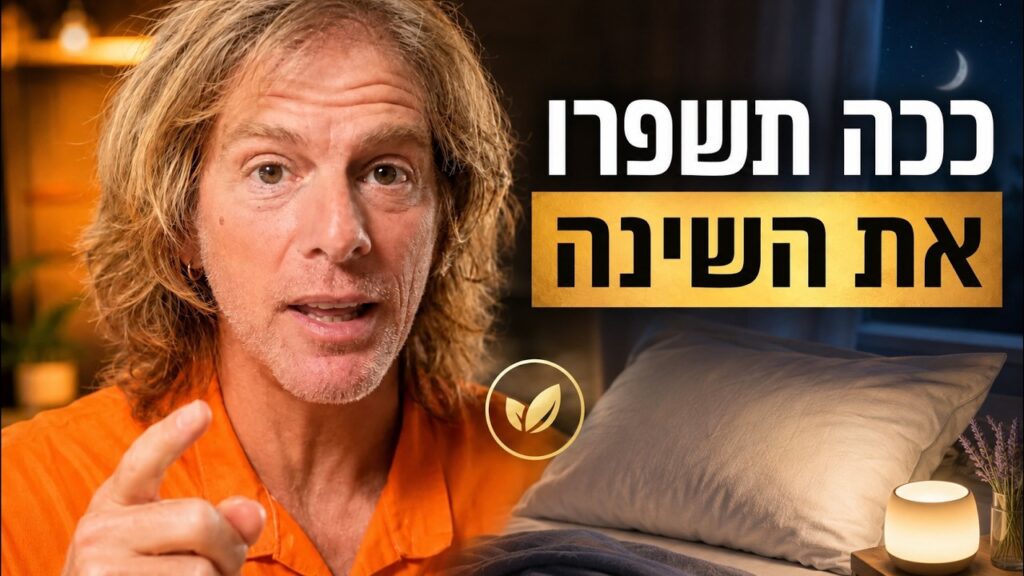 ד״ר אמוץ זיו-אב מסביר איך קפה ואוכל משפיעים על השינה