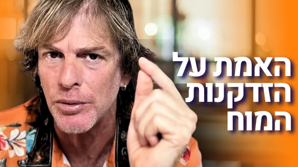 ד״ר אמוץ זיו-אב מסביר איך תנועה שומרת על המוח