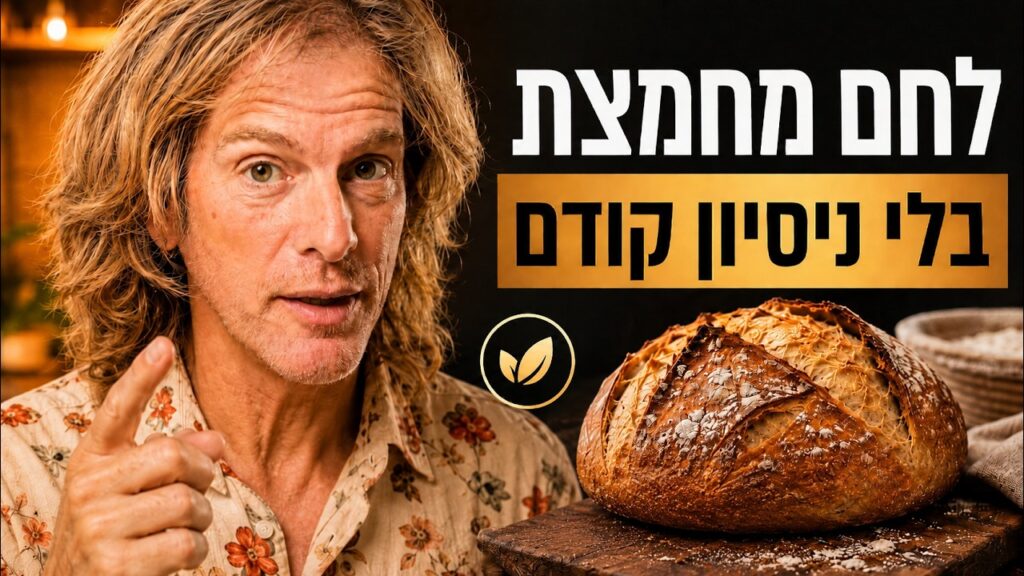 ד״ר אמוץ זיו-אב מכין לחם מחמצת מקמח אינקורן מלא