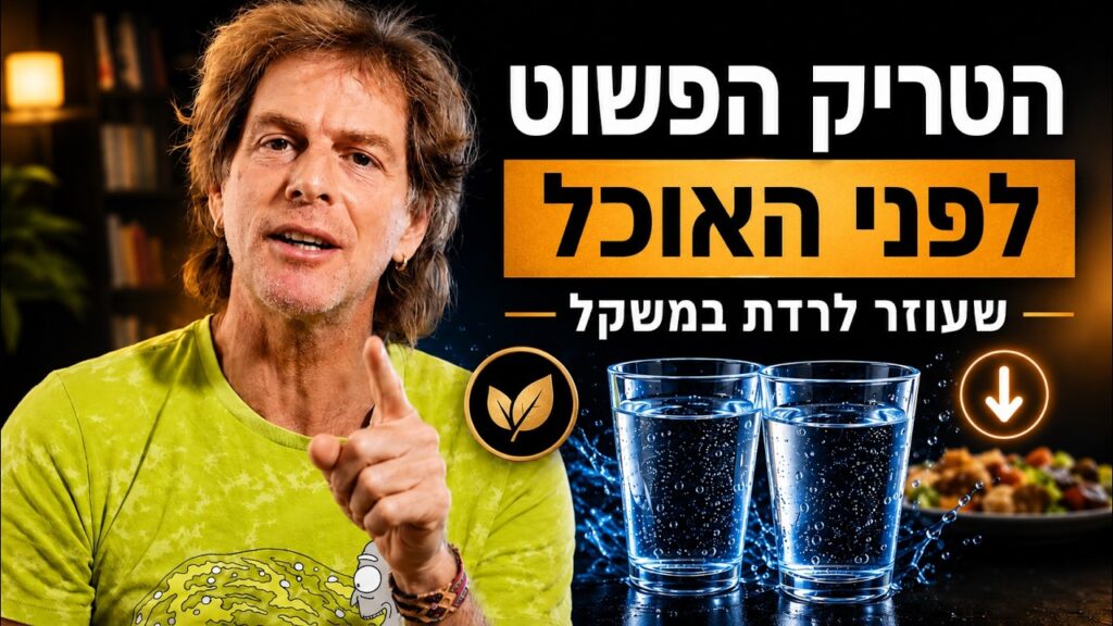 ד״ר אמוץ זיו-אב מסביר למה לשתות מים לפני האוכל