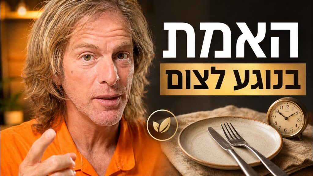 ד״ר אמוץ זיו-אב מסביר מה צום עושה לגוף ולמוח