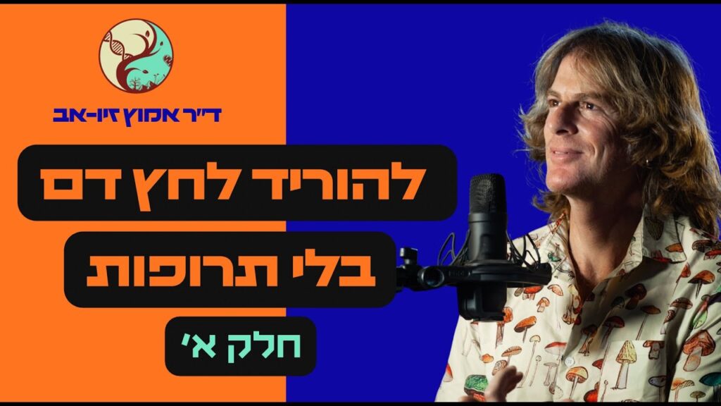 ד״ר אמוץ זיו-אב מסביר איך להוריד לחץ דם בלי תרופות