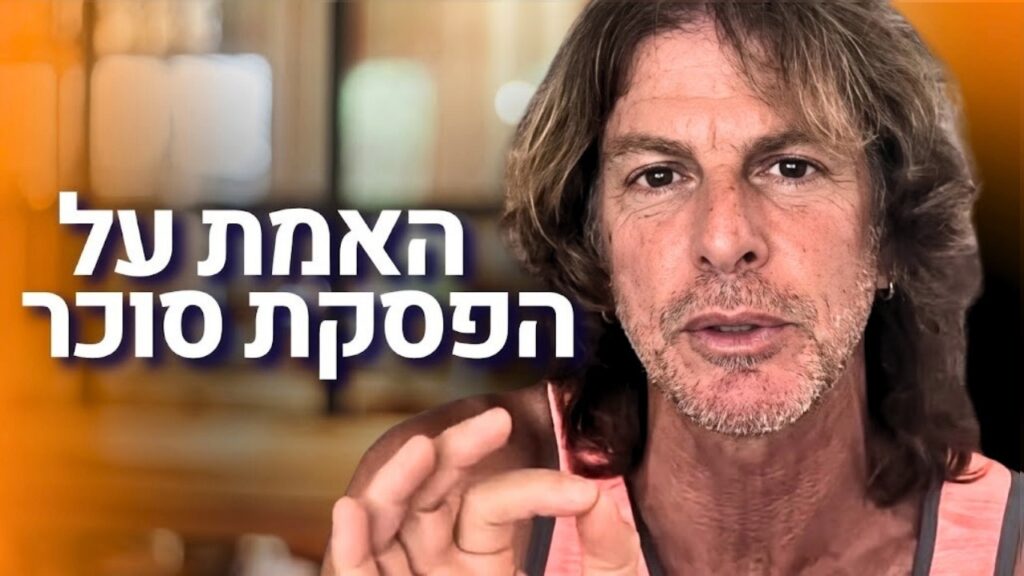 ד״ר אמוץ זיו-אב מסביר מה קורה לגוף כשמפסיקים סוכר