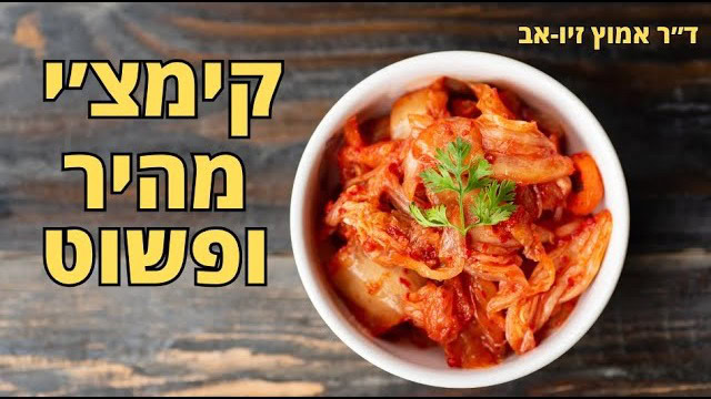 ד״ר אמוץ זיו-אב מכין קימצ׳י קוראני מהיר ופשוט