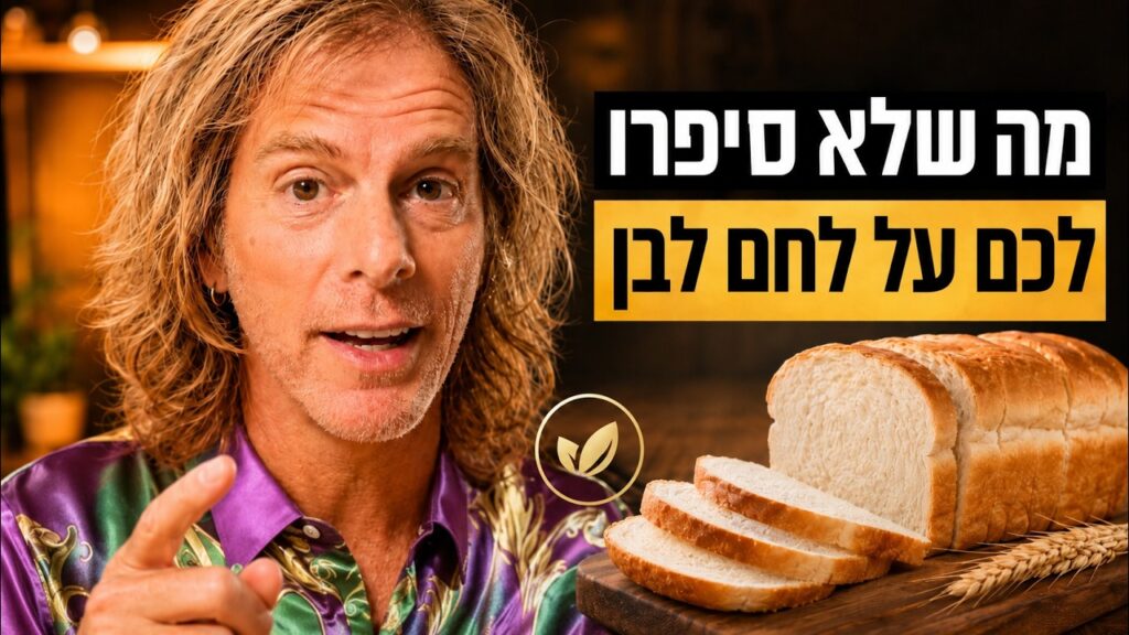 ד״ר אמוץ זיו-אב מסביר מה לחם לבן עושה לגוף