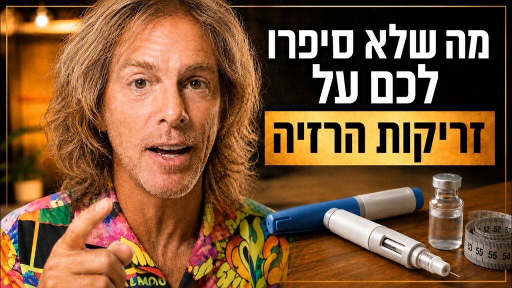 ד״ר אמוץ זיו-אב מסביר מה המחיר של זריקות הרזיה